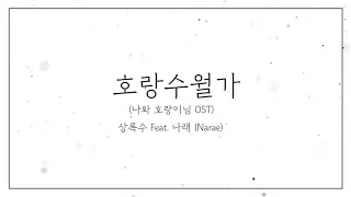 Download 호랑수월가 (나와 호랑이님 OST) / 로엘 COVER MP3
