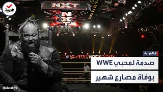 تفاصيل صادمة حول وفاة نجم المصارعة براي وايت عن 36 عاما 