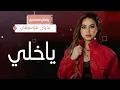 يا خلي بيسان اسماعيل   بدون موسيقى دفوف فقط  اغاني بدون حقوق مجاني بدون ميوزك بالدف