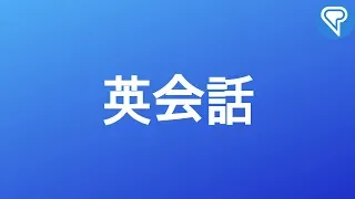 英会話