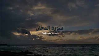 سورة الدخان بدون مؤثرات القارئ عمر بن ضياء الدين 