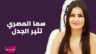 سما المصري تثير الجدل بحجم مؤخرتها بعد خروجها من السجن والجمهور يعلق حاطة مخدة 