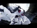 Lagu 【忘川风华录·墨子】墨隐侠声『  “赴火蹈刃去 纵死不折腰”』【乐正龙牙原创】