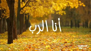 ترنيمة أنا الرب قد دعوتك بالبر  لا تخف  دندنها