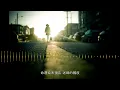 爱是... - LMF ft. 郑秀文 [染血的爱又那可修补] [动态歌词]