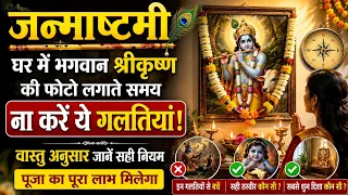 Janmashtami 2026: घर में श्रीकृष्ण की फोटो लगाते समय ना करें ये गलतियां | Krishna Vastu Tips