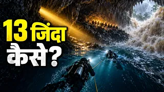 ये Search Opration देखकर आपके पसीने छूट जाएंगे |18 दिन,4 KM डूबी हुई गुफा और 13 जानें: Cave Rescue