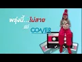 พรุ่งนี้...ไม่สาย - ทาทา ยัง (Cover by มีมี่)