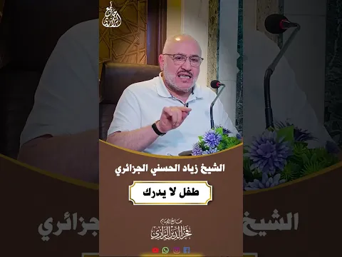 طفل لا يُدرك .... درس هااام ... الشيخ زياد الحسني الجزائري