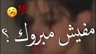 مهرجان مفيش مبروك رجعلي الفرح حالات واتس 2021 