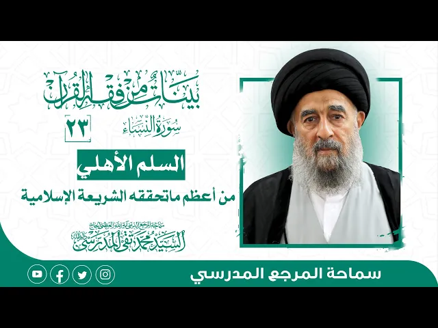 ⁣المرجع المدرسي|| سورة النساء - الدرس الثالث و العشرون-السلم الأهلي من أعظم ماتحققه الشريعة الإسلامية