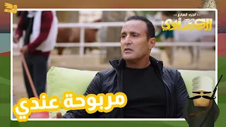 السقا خطف مربوحة 