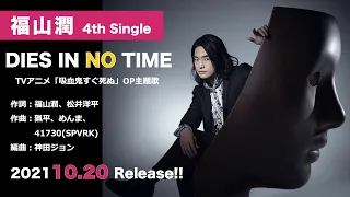 YouTube影片, 內容是吸血鬼馬上死 的 片頭曲「DIES IN NO TIME」福山潤（試聽影片）