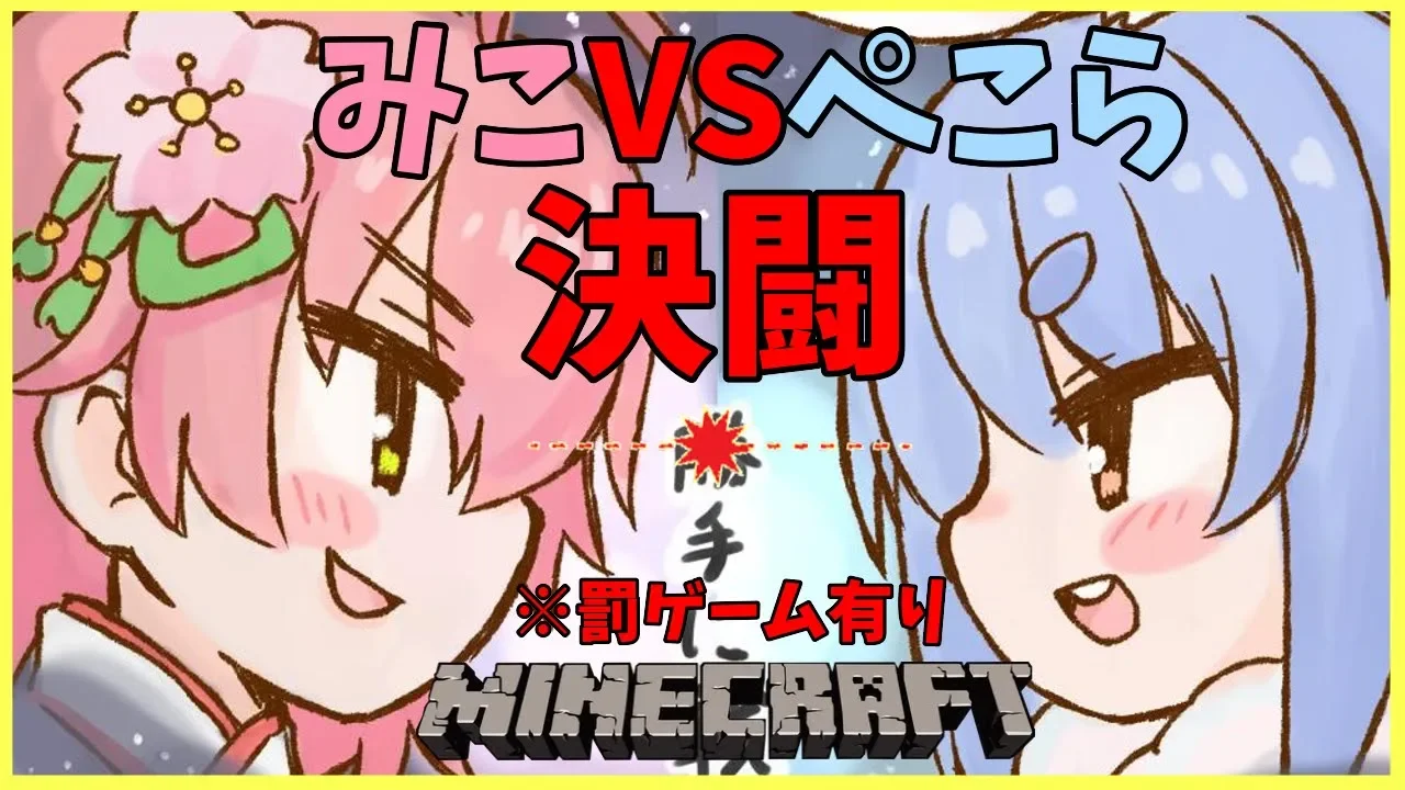 【＃ぺこみこ戦争】負けられない戦いが今ここにある！決闘で勝つ!!!【ホロライブ/兎田ぺこら】