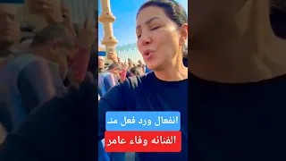 انفعال الفنانه وفاء عامر 