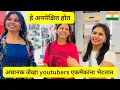 Lagu हे अनपेक्षित होत | अचानक जेव्हा youtubers एकमेकांना भेटतात | Youtubers Meet in Pune #1478