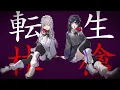 Download Lagu 『転生林檎』Covered by Roselia×＋α／あるふぁきゅん。PV（フルサイズver.）【エクストラ楽曲】