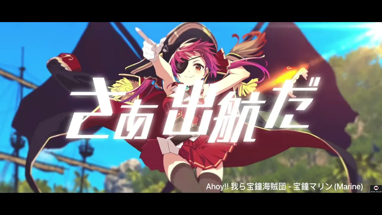 Ahoy!! 我ら宝鐘海賊団 — Houshou marine Ahoy!! 我ら宝鐘海賊団 — Houshou marine