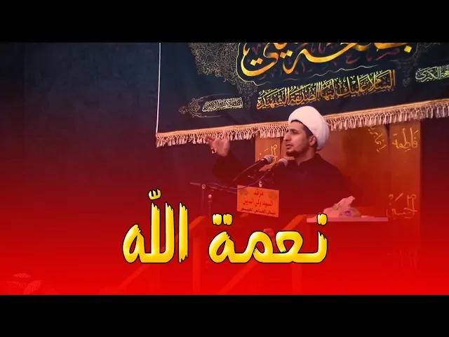 ⁣النعمة و دوام النعمة و شكر النعمة كلام مهم جدا (الشيخ علي المياحي)