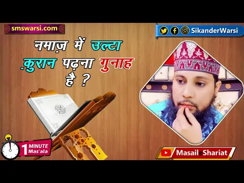 kya jan kar namaz me ulta quran padhne se namaz ho jayegi quran ghalat padhna | #Oneminutemasail
