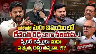 తాతా మధు విషయంలో రేవంత్ రెడ్డి బాగా సీరియస్ | Tatha Madhu’s Controversial Remarks | BRS vs Congress
