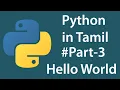 Python in Tamil Part-3 First Program in python Hello World