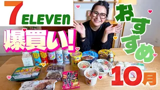 【セブンイレブン】10月のオススメ商品20品!爆買い!