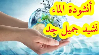 نشيد تحية يا ماء   نشيد جميل جدا   اناشيد اطفال                 دندنها