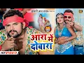 Download Lagu #VIDEO | आरा में दोबारा | #Khesari Lal Yadav, #Shilpi Raj | Ft. #Rani | Bhojpuri New Hit Song
