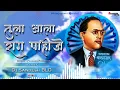 Download Lagu Tula Ala Rag Pahije | Tula Ali Jag Pahije | DjSong |  Dj Sandesh BLD | #Bhimgeet2023