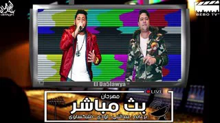 مهرجان بث مباشر 