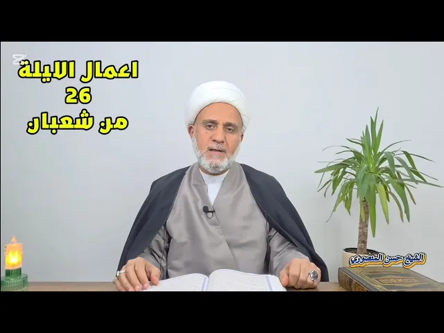 ⁣اعمال الليلة السادسة والعشرين 26 من شعبان/ سلسلة زاد المؤمن في شهر شعبان 1447