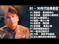 80 ~ 90年代经典老歌 || 一人一首成名曲 [ 張信哲, 李宗盛 , 劉若英, 任賢齊, 李宗盛, 張震嶽 , 周華健 , 王心凌 , 伍佰 , 刘德华 , 周傳雄 , 巫啟賢 , 張信哲 ]