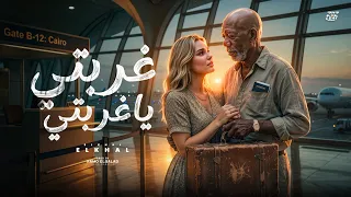 غربتي يا غربتي                                                                   دندنها