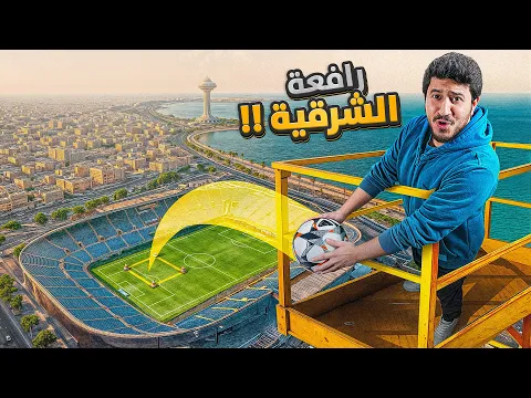 Video Thumbnail: تحدي رافعة الشرقية ضد 100 لاعب !🏗️🌊