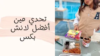 تحدينا بعض انا ومنى مين رح يعمل أفضل لانش بكس 