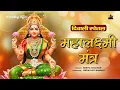 Lagu Laxmi Mantra - Om Mahalaxmi Namo Mamah | महालक्ष्मी मंत्र | Lakshmi Mantra | Diwali Special