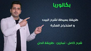 1 بكالوريا طريقة شرح البيت واستخراج الفكرة 