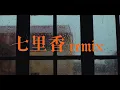 MAC OVA SEAS - 雨下整夜  ( 七里香remix 完美音質版 )