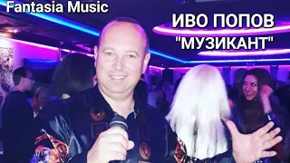 ИВО ПОПОВ МУЗИКАНТ IVO POPOV MUZIKANT 