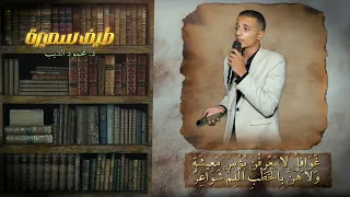 قصيدة  طيف سميرة  بلحن ممتع وسهل الحفظ     محمود الديب دندنها