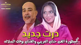 الفنان بوفه السلاك والنجمه حنان العريبي أغاني ليبيه شتاوي ليبيه 2023  الفنان بوفه السلاك والنجمه حنان العريبي أغاني ليبيه شتاوي ليبيه 2023