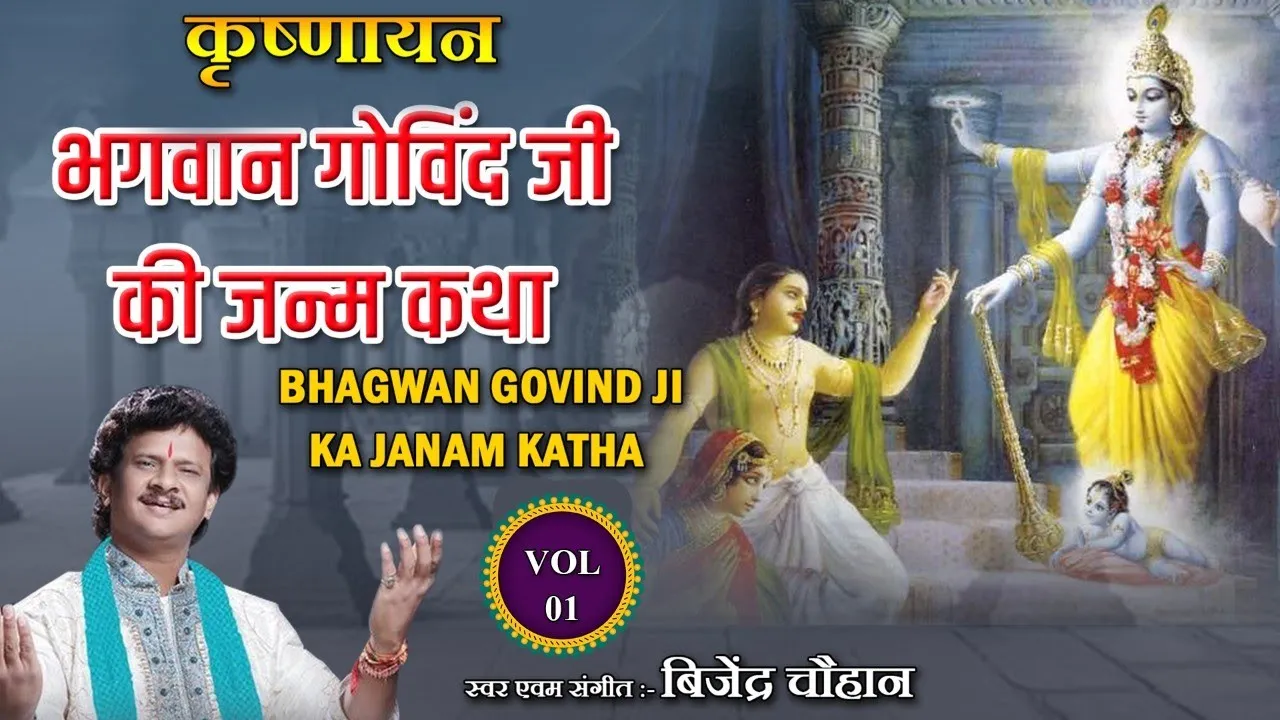 Musical 'कृष्णायन' महाकाव्य Part - 1 || Bhagwan Govind Ji Ki Janam Katha || Krishnayan ||