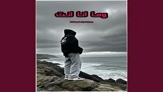 وما انا انت دندنها