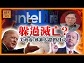 Download Lagu (AI中英字幕)Intel躲過滅亡？軟銀入股20億美金、美政府投資10%救唔救到？黃仁勳又話整高級晶片畀中國！背後打乜如意算盤？《蕭若元：蕭氏新聞台》2025-08-21
