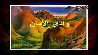 الشارة الثانية لكرتون وادي الأمان قناة بسمة HD 