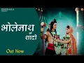 Lagu Bholenath ki saadi || भोलेनाथ की शादी || A harmony of love 🪷 || Panchi aala || Rahul assaniya