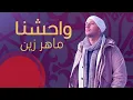 Download Lagu Maher Zain - Muhammad Pbuh Waheshna | ماهر زين - محمد ص واحشنا