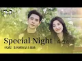 Lagu 【影視劇ost】韋禮安 | Special Night 《軋戲》影視劇密語主題曲 Love Between Lines OST #陳星旭 #盧昱曉 #軋戲