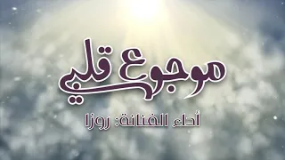 موجوع قلبي روزا بدون موسيقى Cover  موجوع قلبي روزا بدون موسيقى Cover